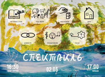 Москвичей приглашают на благотворительный показ инклюзивного спектакля 2 июня